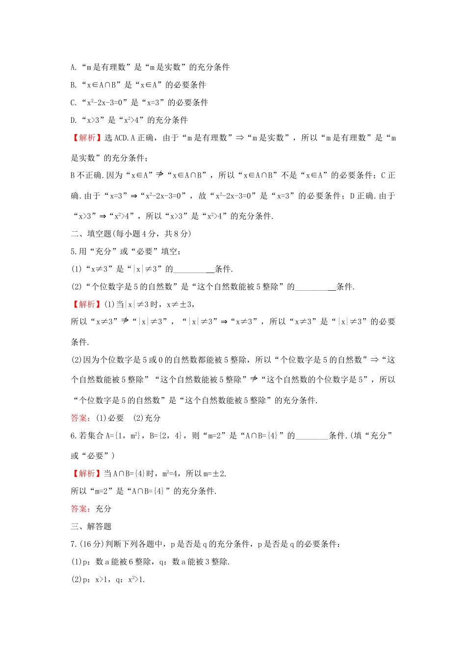 高中数学 课时素养评价八 充分条件、必要条件 新人教B版必修第一册-新人教B版高一第一册数学试题_第2页