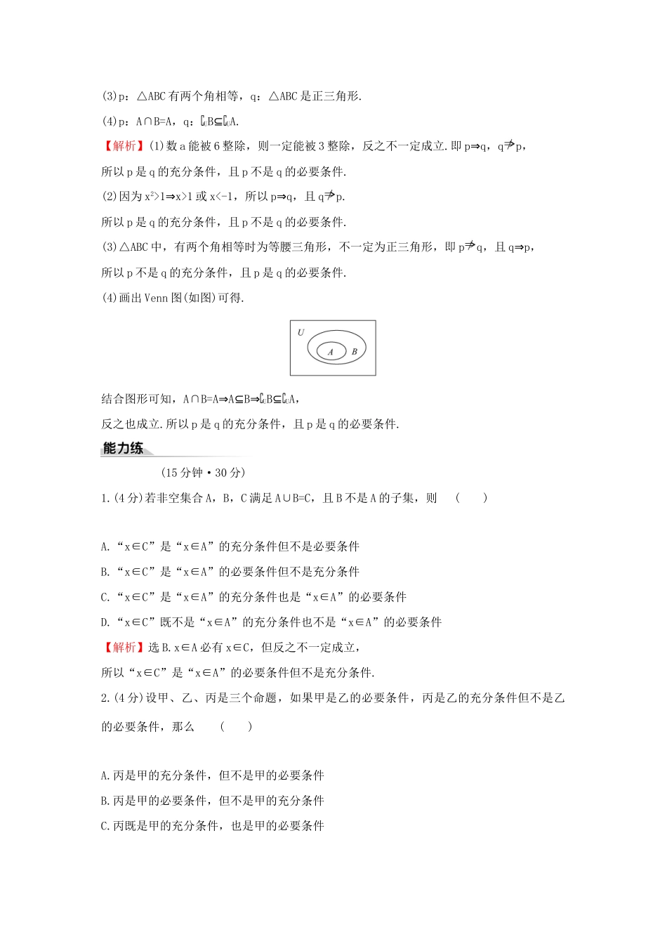 高中数学 课时素养评价八 充分条件、必要条件 新人教B版必修第一册-新人教B版高一第一册数学试题_第3页