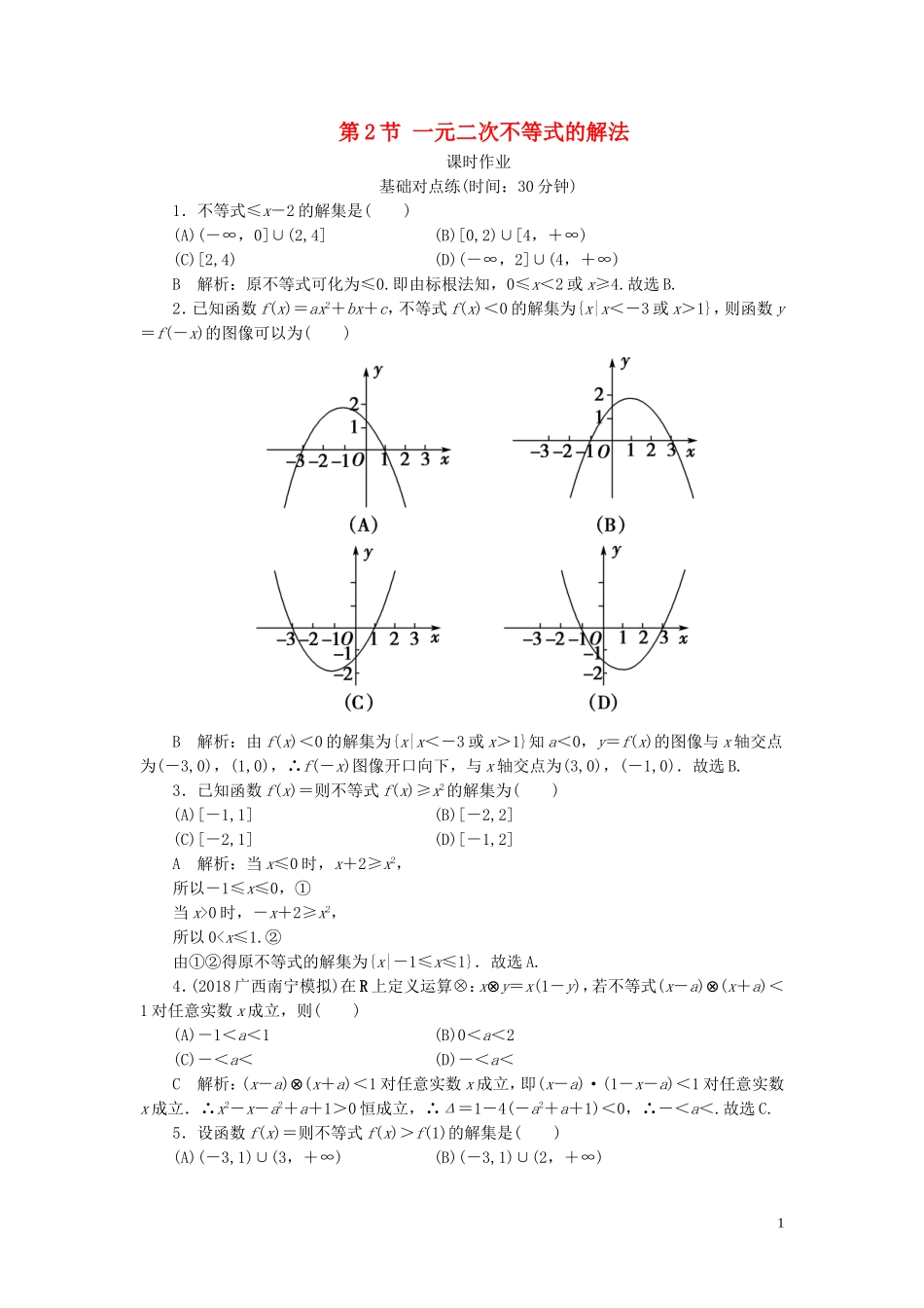 高考数学一轮复习 第六篇 不等式 第2节 一元二次不等式的解法课时作业 理（含解析）新人教A版-新人教A版高三全册数学试题_第1页