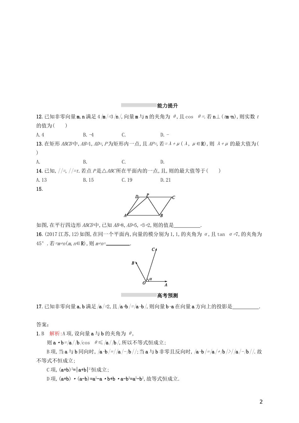 高考数学一轮复习 第五章 平面向量、数系的扩充与复数的引入 考点规范练26 平面向量的数量积与平面向量的应用 文 新人教A版-新人教A版高三全册数学试题_第2页