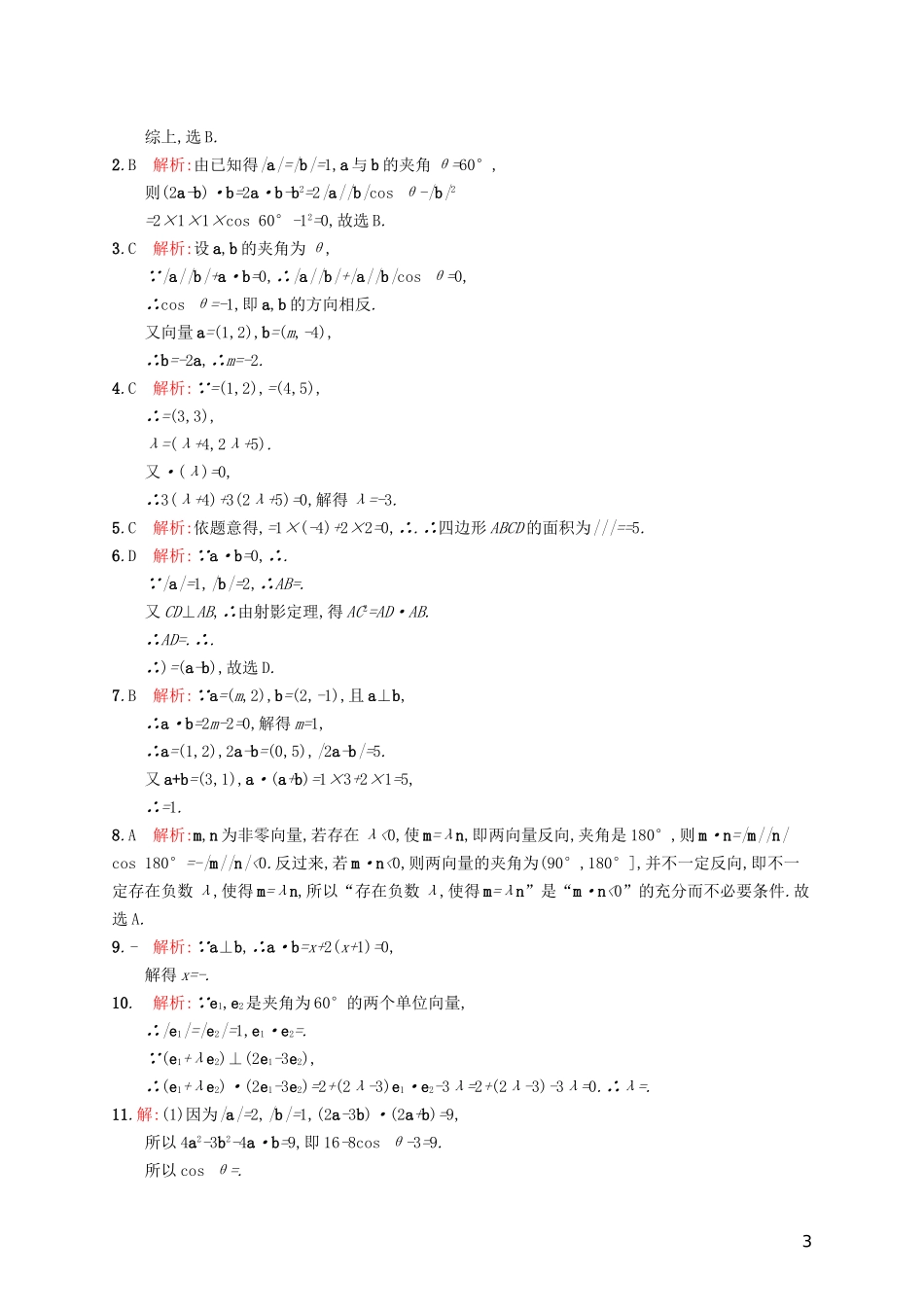 高考数学一轮复习 第五章 平面向量、数系的扩充与复数的引入 考点规范练26 平面向量的数量积与平面向量的应用 文 新人教A版-新人教A版高三全册数学试题_第3页