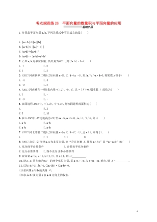 高考数学一轮复习 第五章 平面向量、数系的扩充与复数的引入 考点规范练26 平面向量的数量积与平面向量的应用 文 新人教A版-新人教A版高三全册数学试题