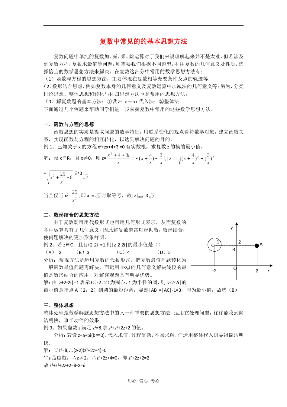 高考数学复习点拨 复数中常见的的基本思想方法_第1页