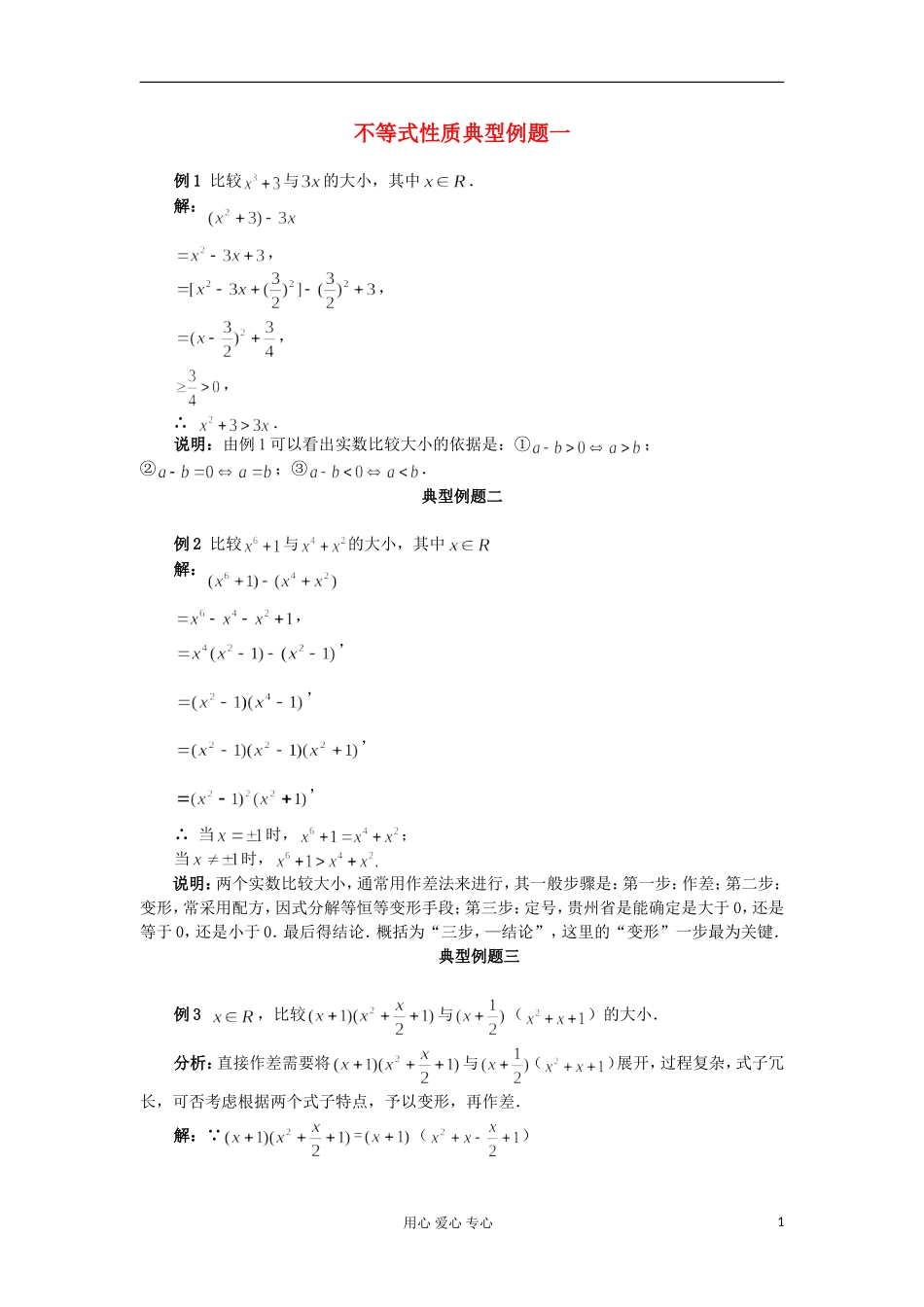 高考数学 百大经典例题 不等式性质_第1页