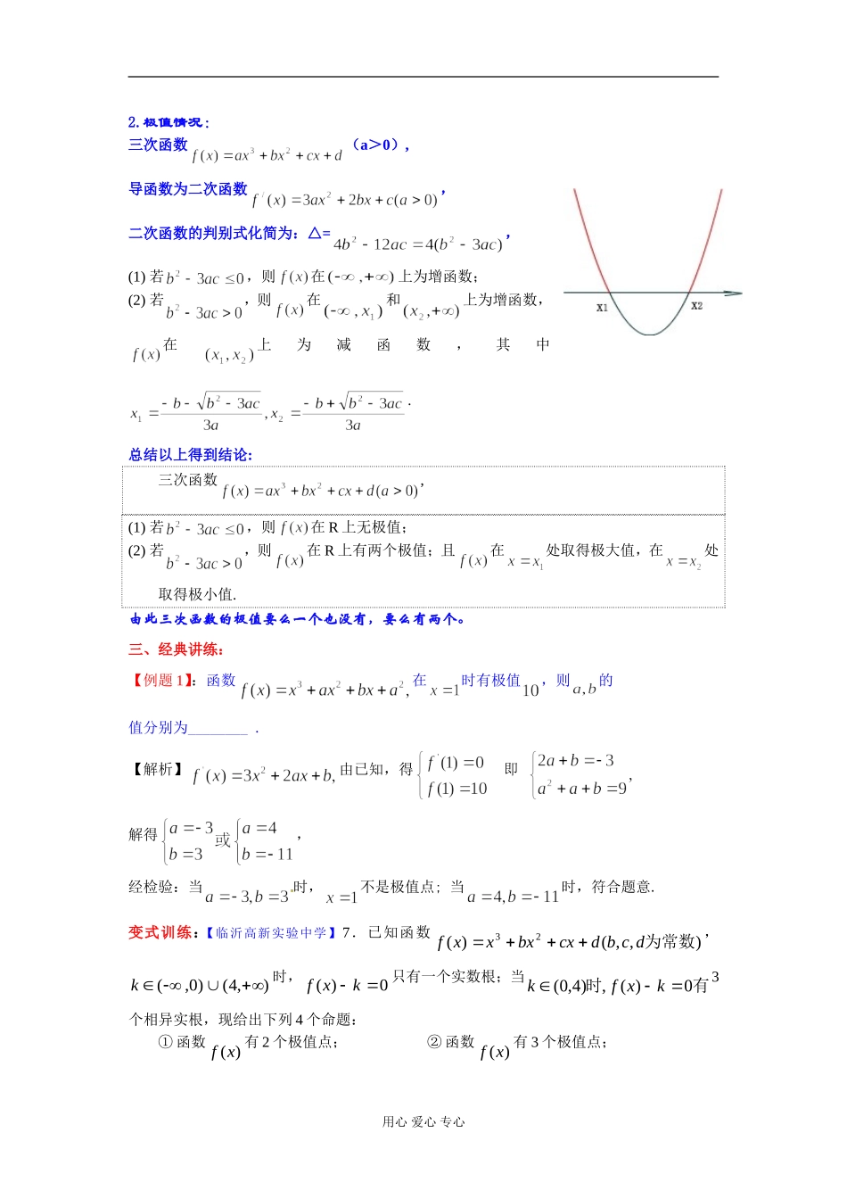 高考数学一轮复习 三次函数知识梳理2 苏教版_第2页