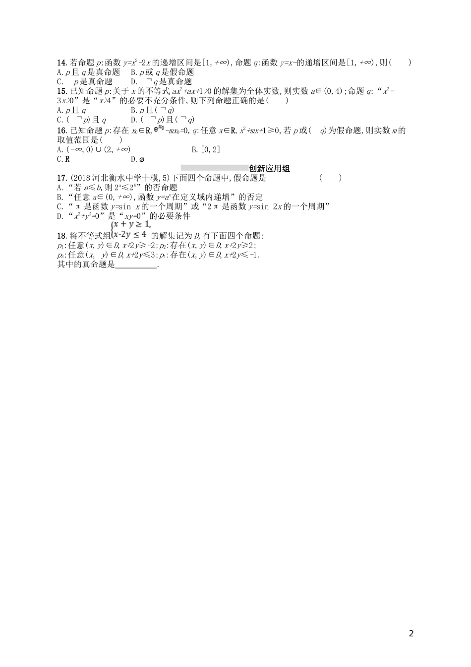 高考数学一轮复习 第一章 集合与常用逻辑用语 课时规范练4 简单的逻辑联结词、全称量词与存在量词 文 北师大版-北师大版高三全册数学试题_第2页