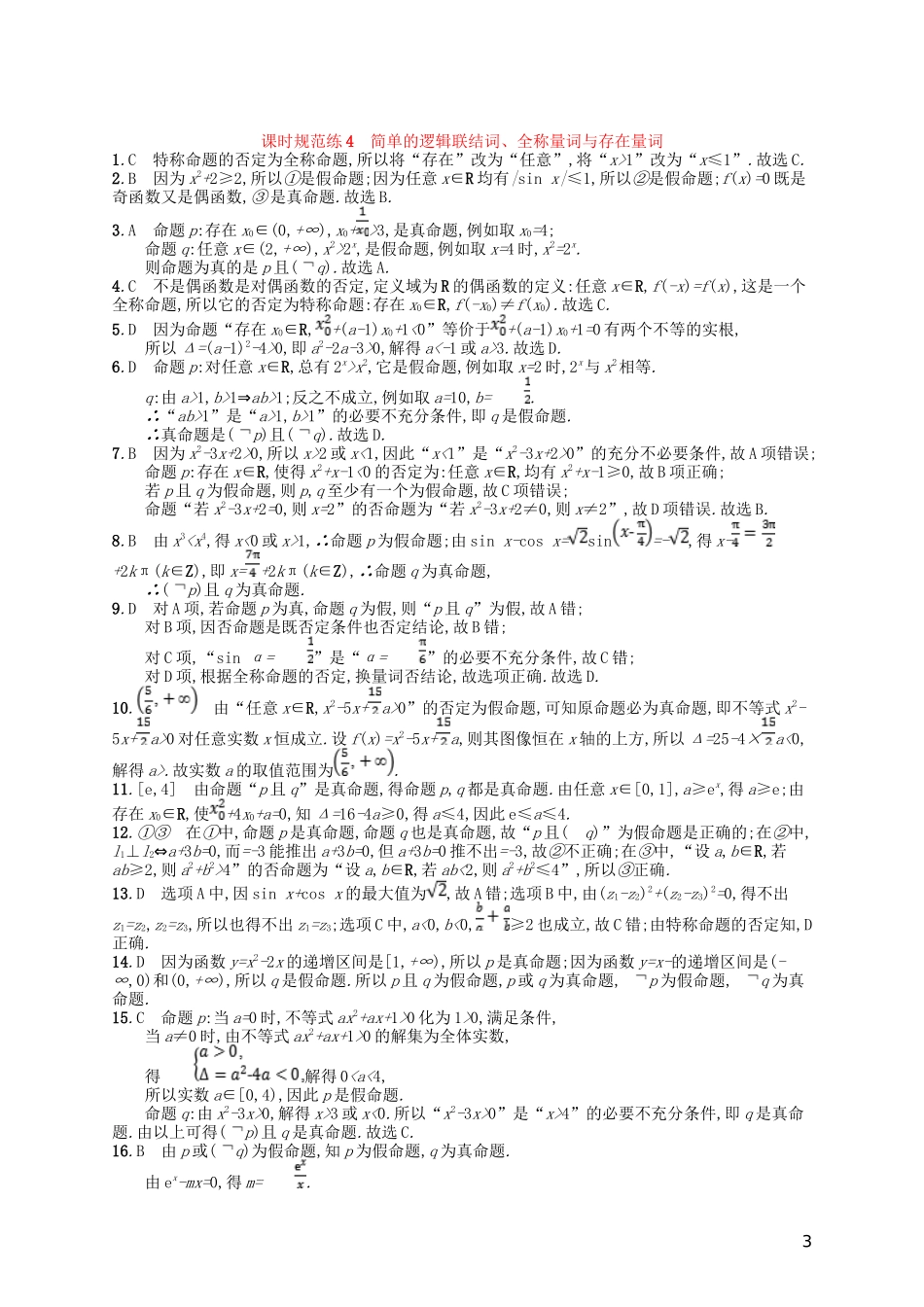 高考数学一轮复习 第一章 集合与常用逻辑用语 课时规范练4 简单的逻辑联结词、全称量词与存在量词 文 北师大版-北师大版高三全册数学试题_第3页