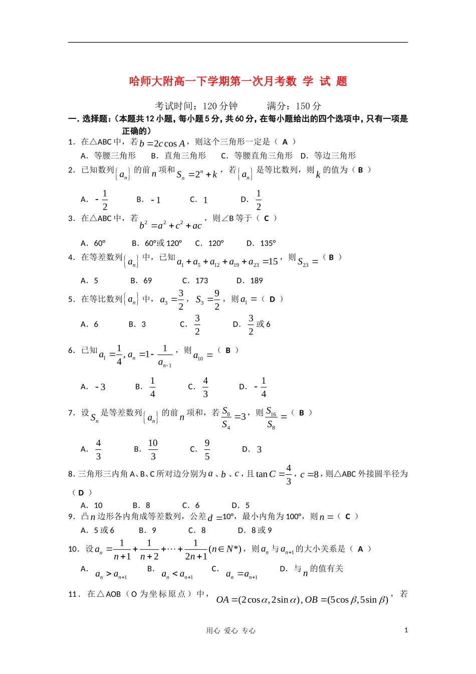 黑龙江哈师大附中10-11学年高一数学下学期第一次月考【会员独享】_第1页