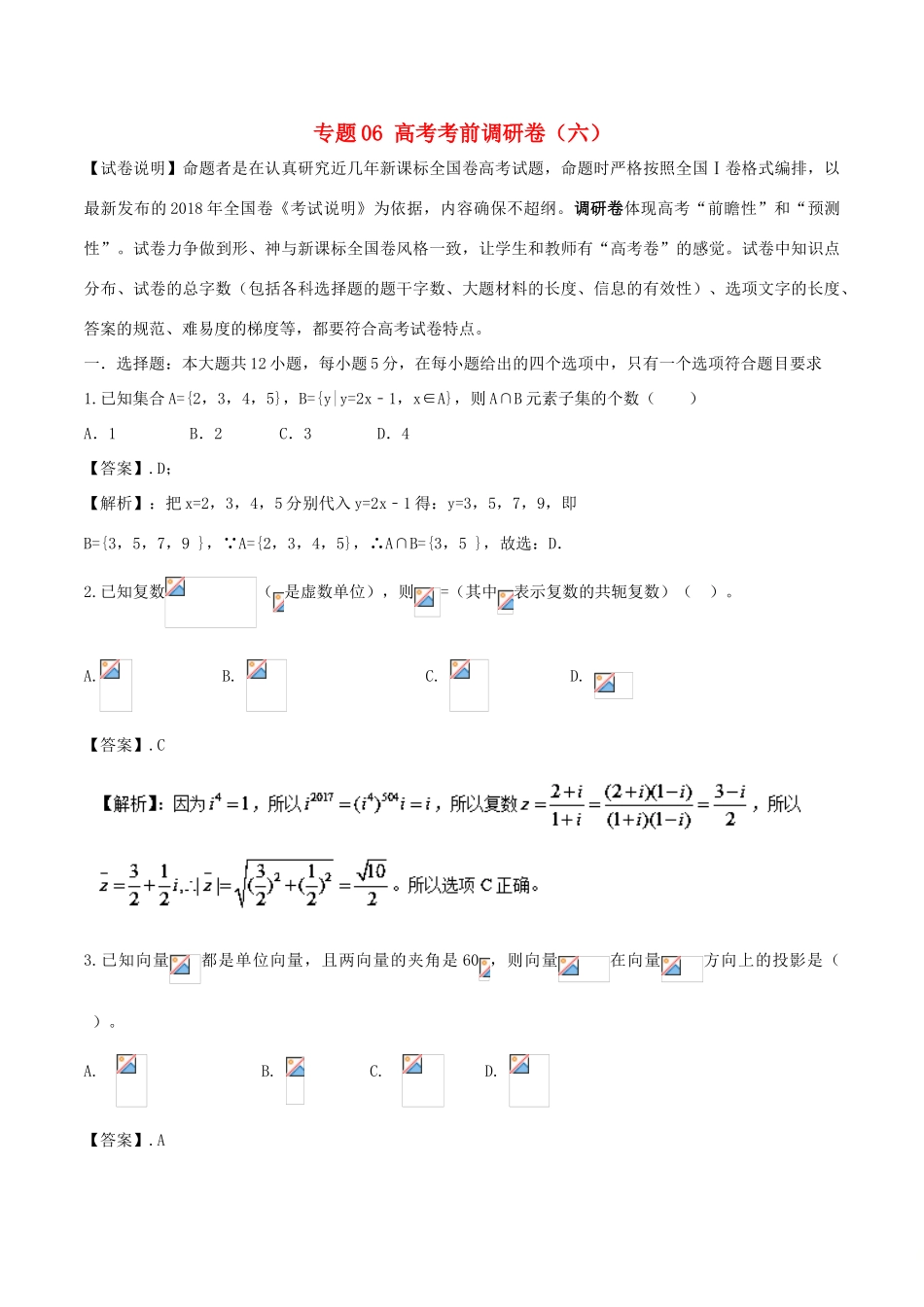 高考数学 专题06 高考考前调研卷（六）-人教版高三全册数学试题_第1页