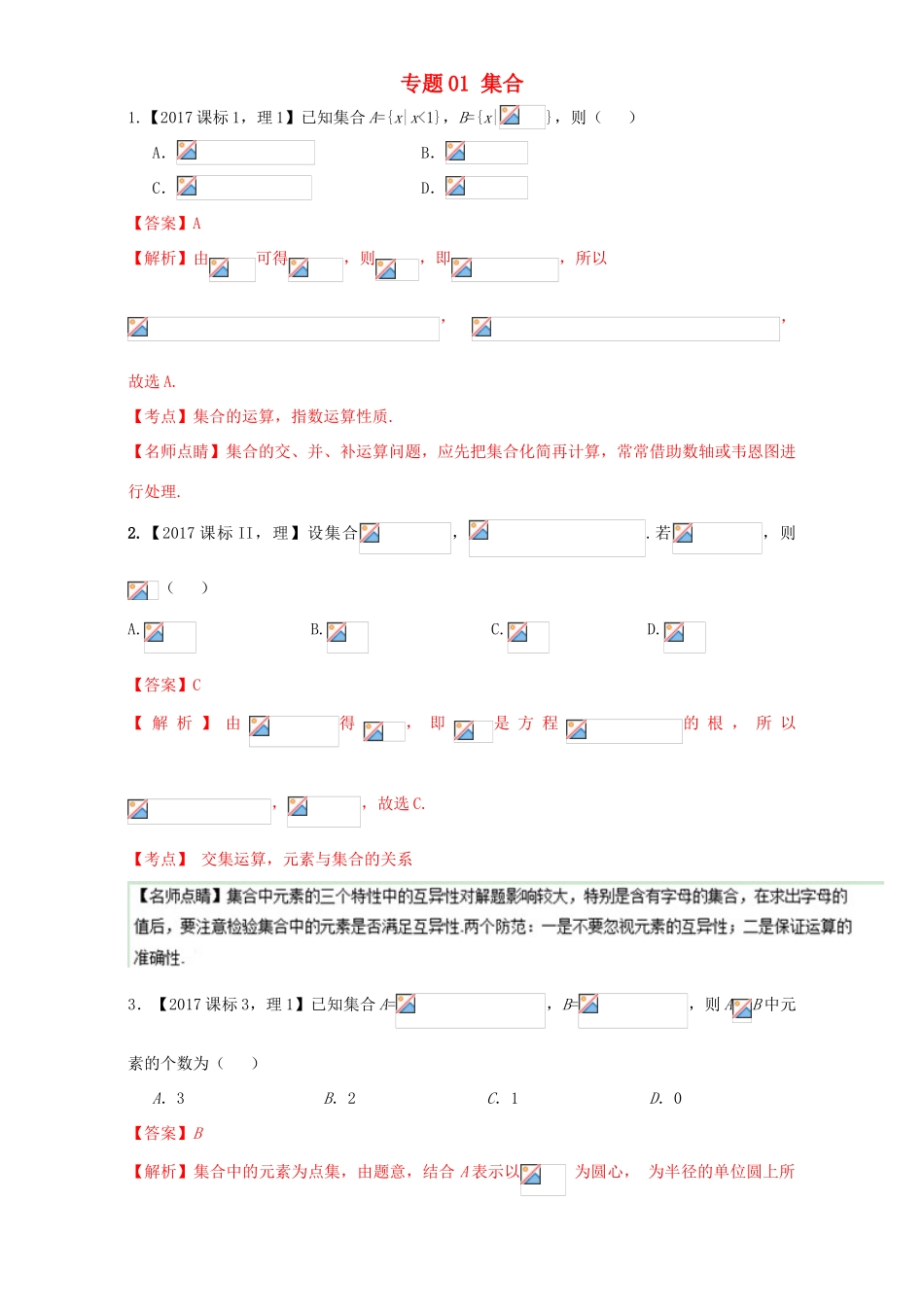 三年高考（-）高考数学试题分项版解析 专题01 集合 理-人教版高三全册数学试题_第1页