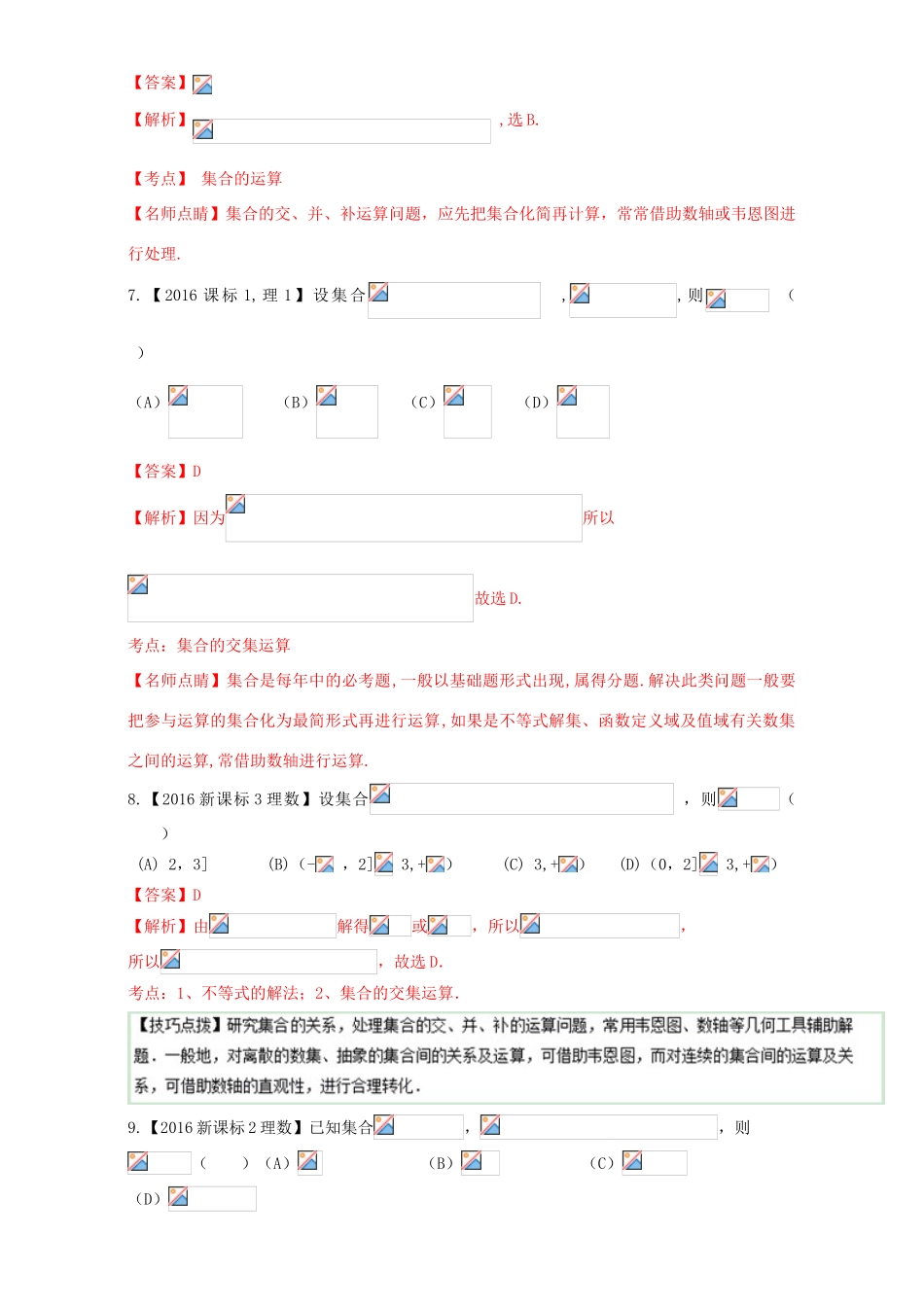 三年高考（-）高考数学试题分项版解析 专题01 集合 理-人教版高三全册数学试题_第3页