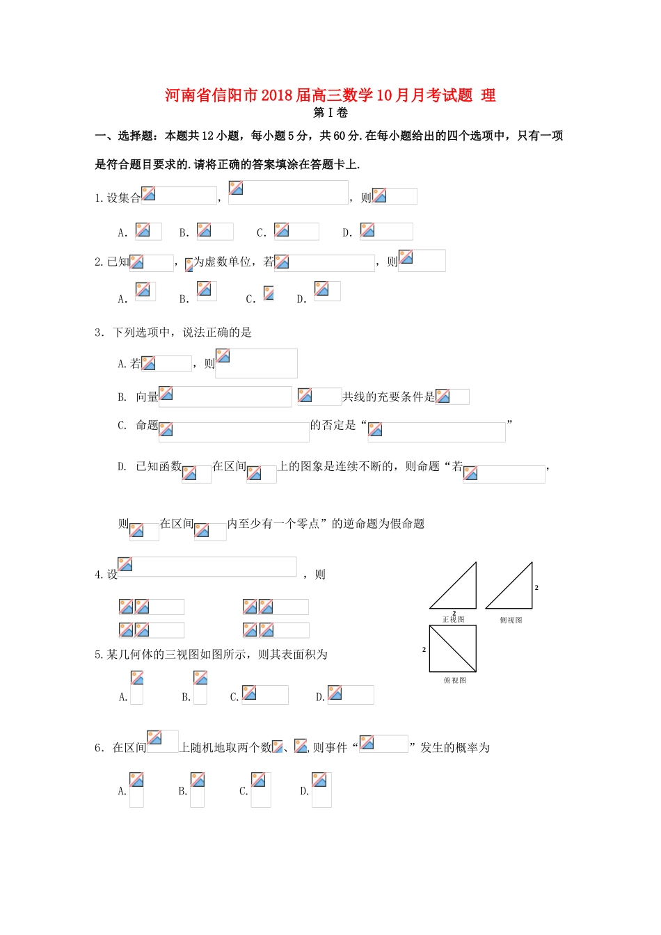 河南省信阳市高三数学10月月考试题 理-人教版高三全册数学试题_第1页