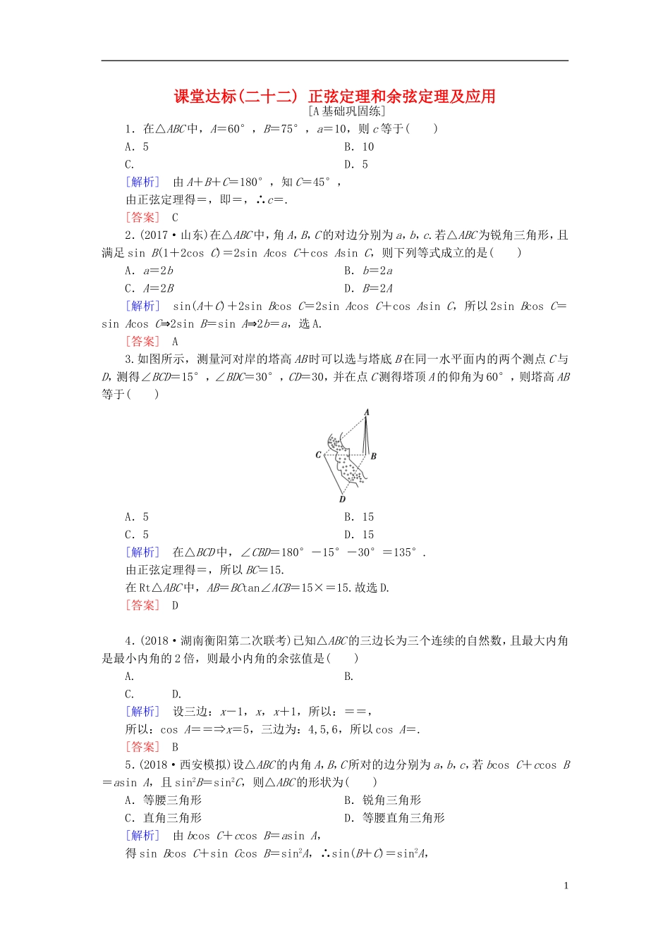 高考数学一轮复习 第三章 三角函数、解三角形 课堂达标22 正弦定理和余弦定理及应用 文 新人教版-新人教版高三全册数学试题_第1页