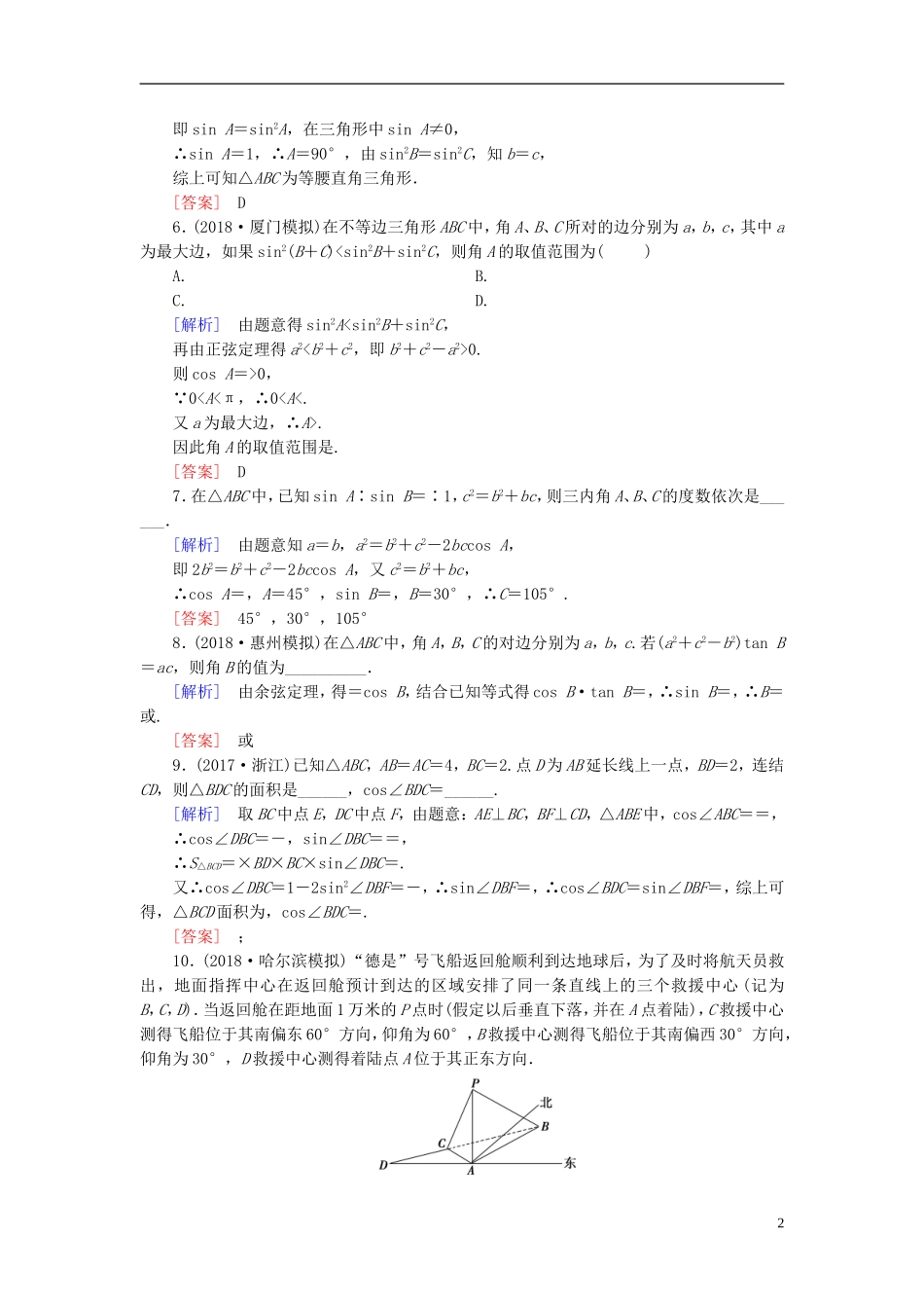 高考数学一轮复习 第三章 三角函数、解三角形 课堂达标22 正弦定理和余弦定理及应用 文 新人教版-新人教版高三全册数学试题_第2页