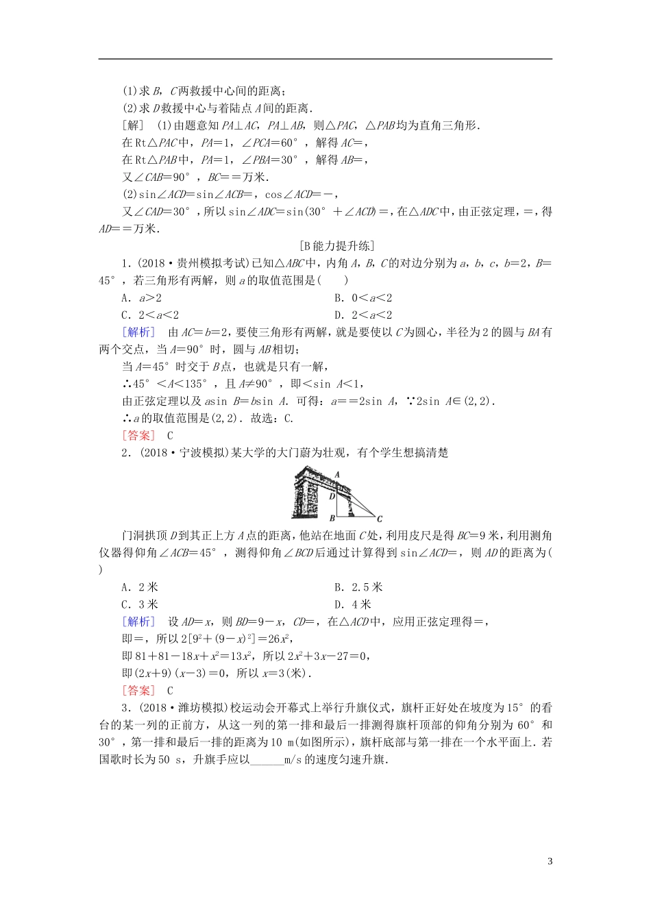 高考数学一轮复习 第三章 三角函数、解三角形 课堂达标22 正弦定理和余弦定理及应用 文 新人教版-新人教版高三全册数学试题_第3页