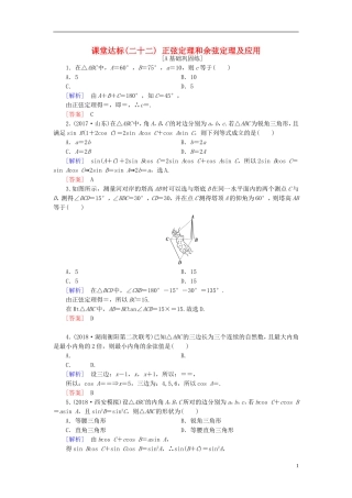 高考数学一轮复习 第三章 三角函数、解三角形 课堂达标22 正弦定理和余弦定理及应用 文 新人教版-新人教版高三全册数学试题