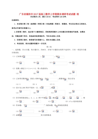 广东省揭阳市高三数学上学期期末调研考试试题 理-人教版高三全册数学试题