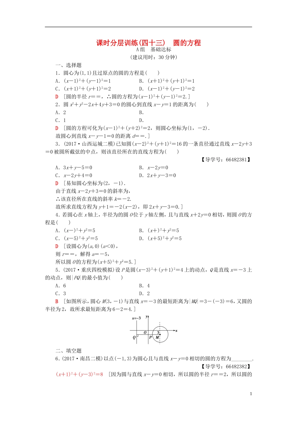 高考数学一轮复习 第8章 平面解析几何 第3节 圆的方程课时分层训练 文 北师大版-北师大版高三全册数学试题_第1页