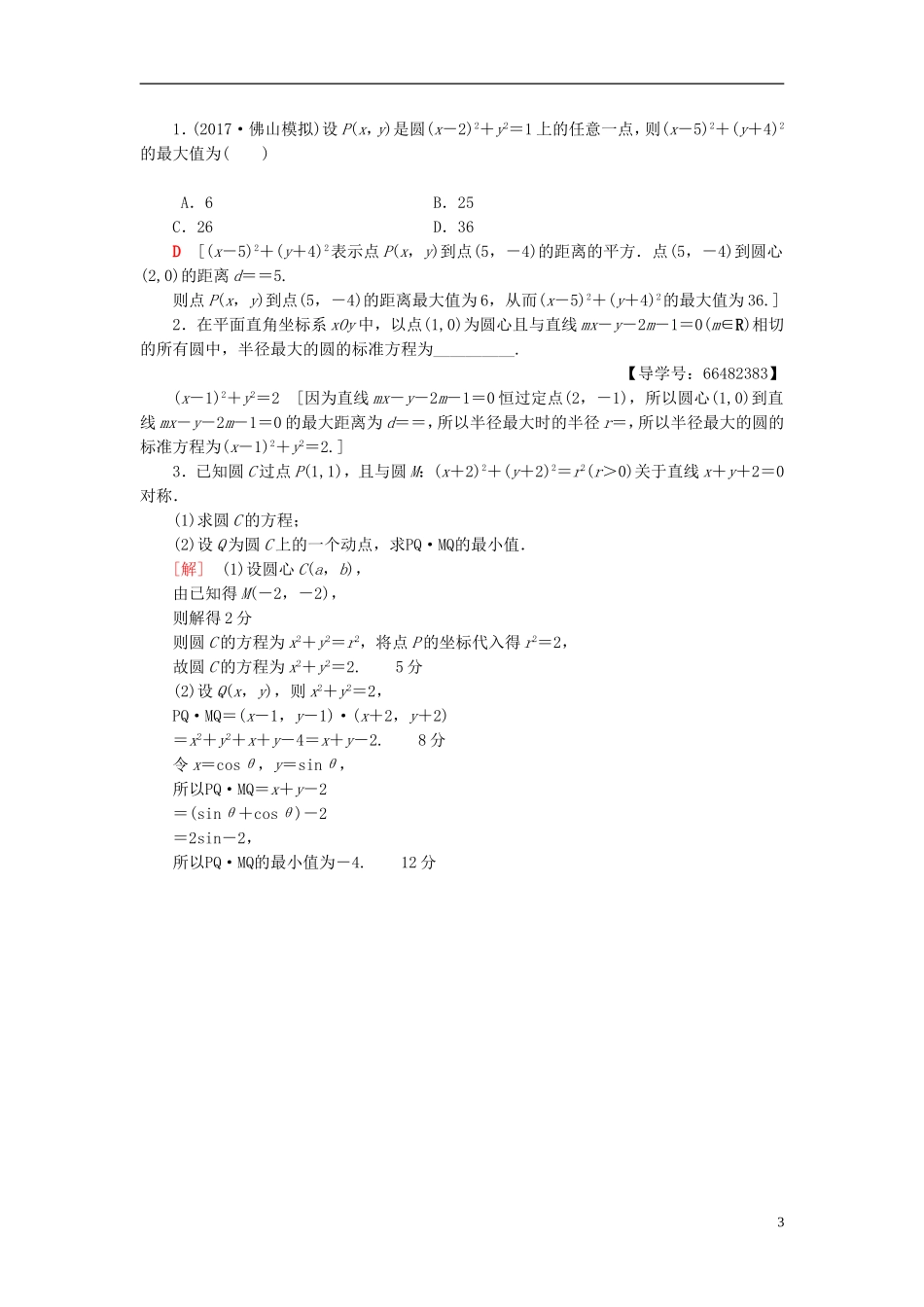 高考数学一轮复习 第8章 平面解析几何 第3节 圆的方程课时分层训练 文 北师大版-北师大版高三全册数学试题_第3页