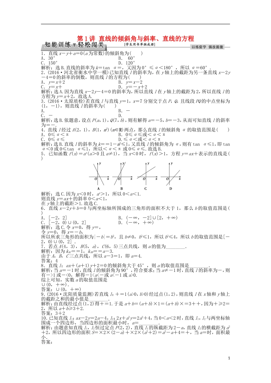 高考数学一轮复习 第8章 平面解析几何 第1讲 直线的倾斜角与斜率、直线的方程知能训练轻松闯关 理 北师大版-北师大版高三全册数学试题_第1页