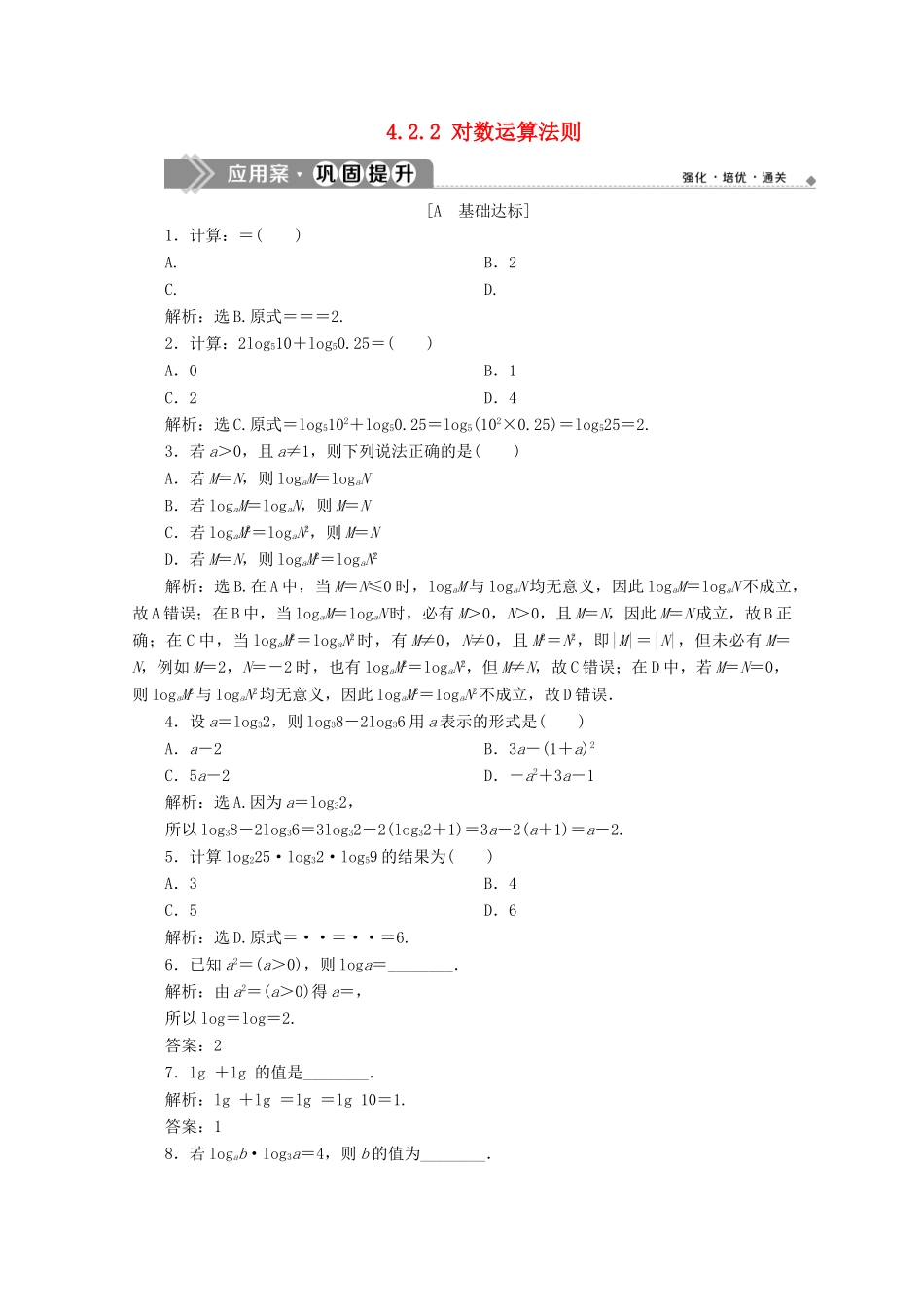 高中数学 第四章 指数函数、对数函数与幂函数 4.2.2 对数运算法则应用案巩固提升 新人教B版必修第二册-新人教B版高一第二册数学试题_第1页