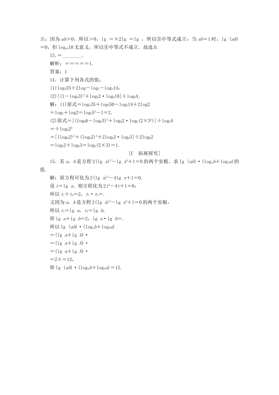 高中数学 第四章 指数函数、对数函数与幂函数 4.2.2 对数运算法则应用案巩固提升 新人教B版必修第二册-新人教B版高一第二册数学试题_第3页