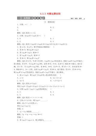 高中数学 第四章 指数函数、对数函数与幂函数 4.2.2 对数运算法则应用案巩固提升 新人教B版必修第二册-新人教B版高一第二册数学试题