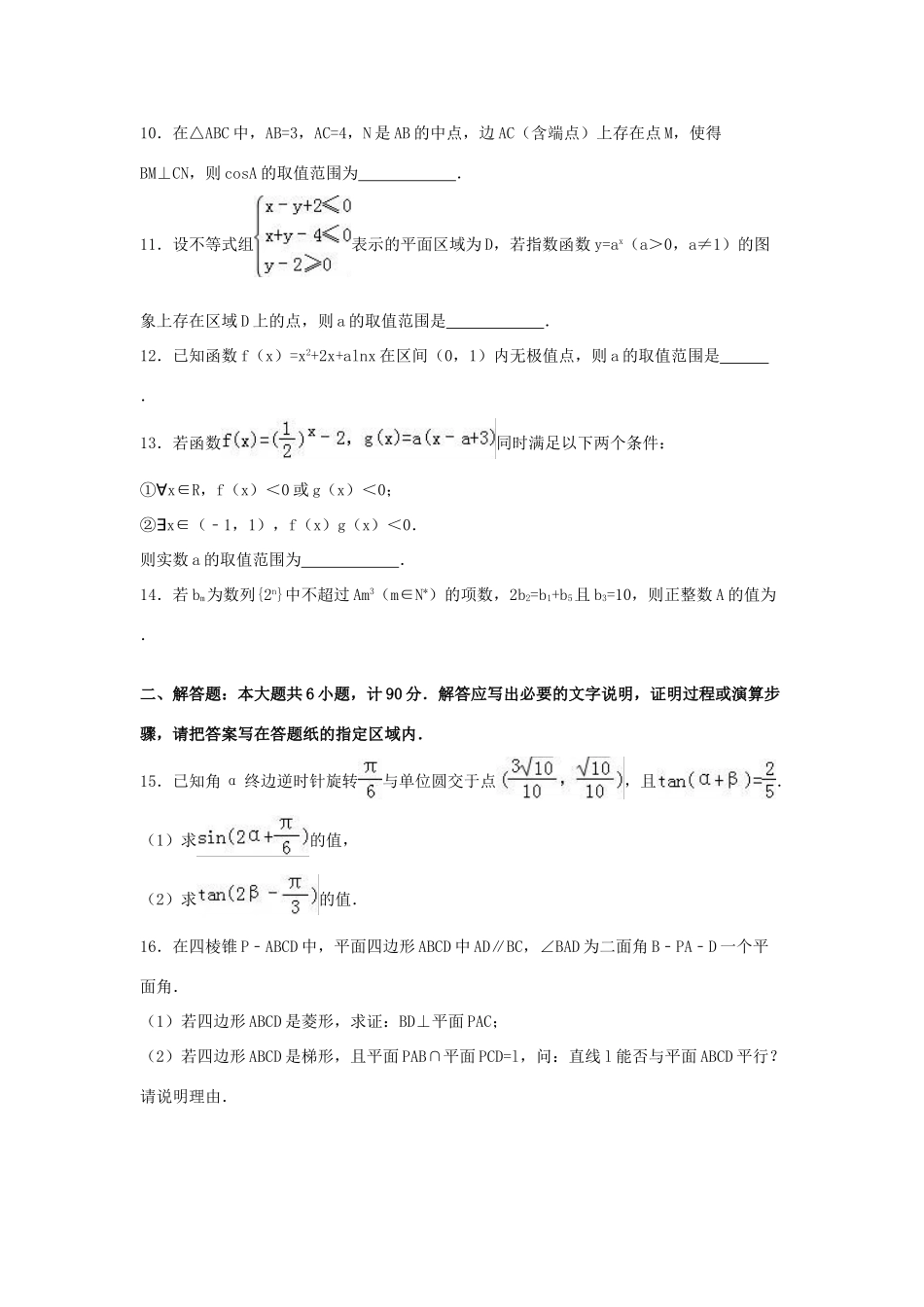 江苏省高考数学模拟试卷（含解析）-人教版高三全册数学试题_第2页