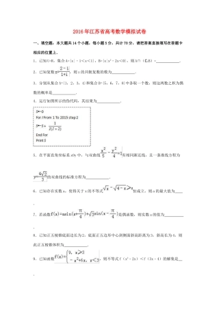 江苏省高考数学模拟试卷（含解析）-人教版高三全册数学试题