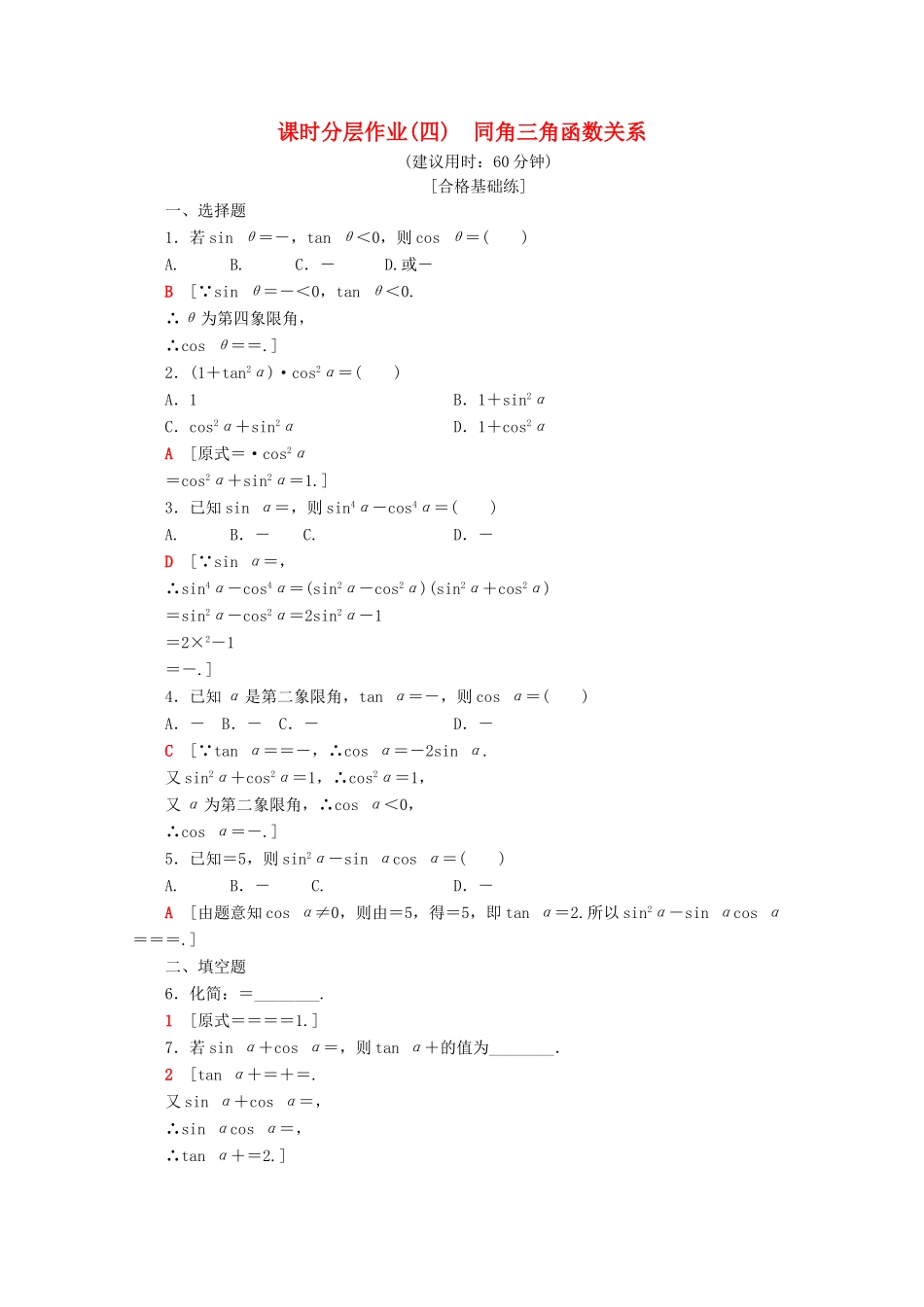 高中数学 课时分层作业4 同角三角函数关系（含解析）苏教版必修4-苏教版高一必修4数学试题_第1页