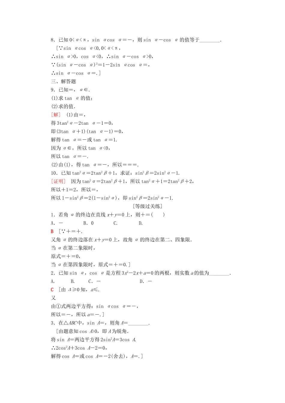 高中数学 课时分层作业4 同角三角函数关系（含解析）苏教版必修4-苏教版高一必修4数学试题_第2页