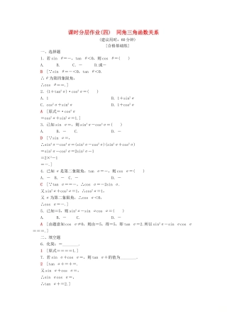 高中数学 课时分层作业4 同角三角函数关系（含解析）苏教版必修4-苏教版高一必修4数学试题