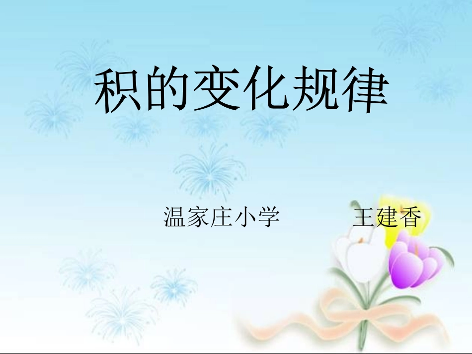 《积的变化规律》PPT课件_第1页
