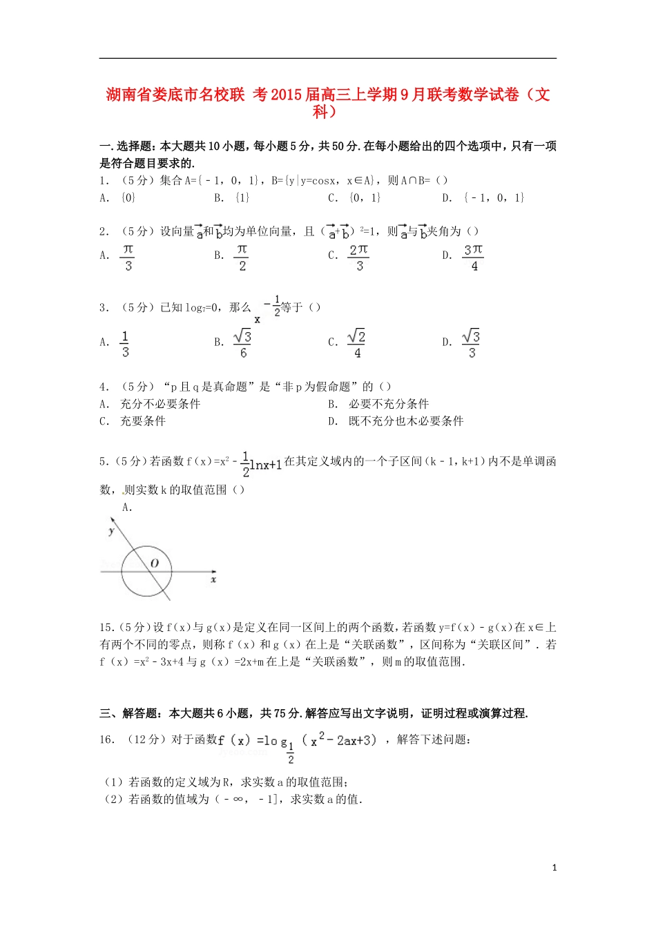 湖南省娄底市名校联考高三数学上学期9月联考试卷 文（含解析）-人教版高三全册数学试题_第1页