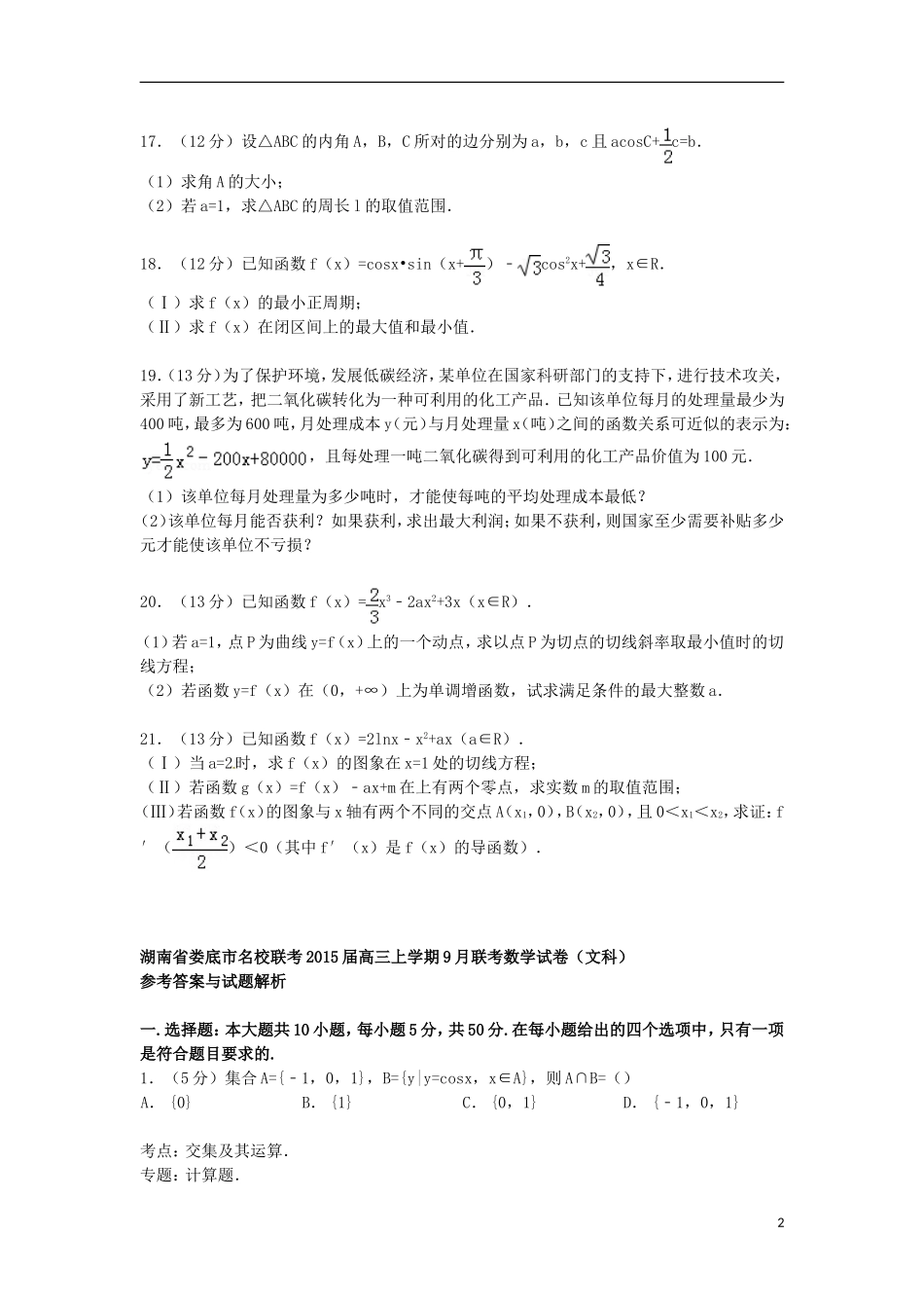 湖南省娄底市名校联考高三数学上学期9月联考试卷 文（含解析）-人教版高三全册数学试题_第2页