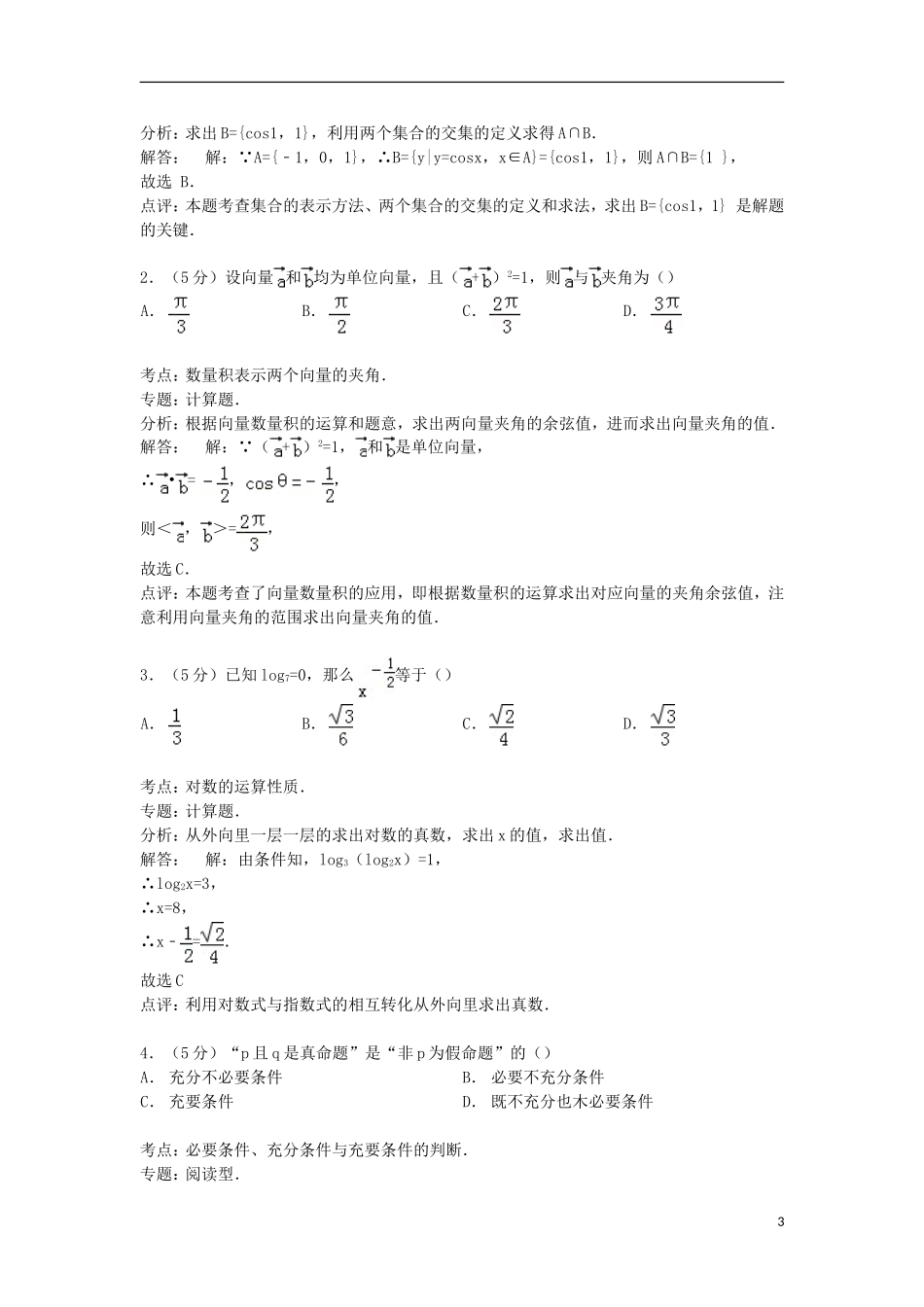 湖南省娄底市名校联考高三数学上学期9月联考试卷 文（含解析）-人教版高三全册数学试题_第3页