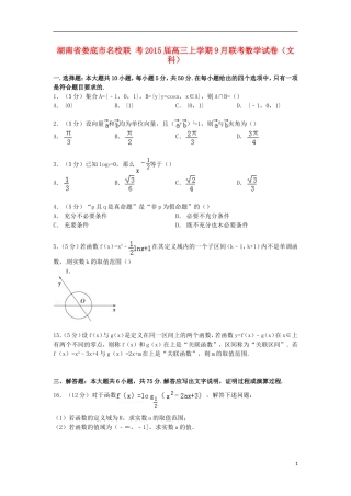 湖南省娄底市名校联考高三数学上学期9月联考试卷 文（含解析）-人教版高三全册数学试题