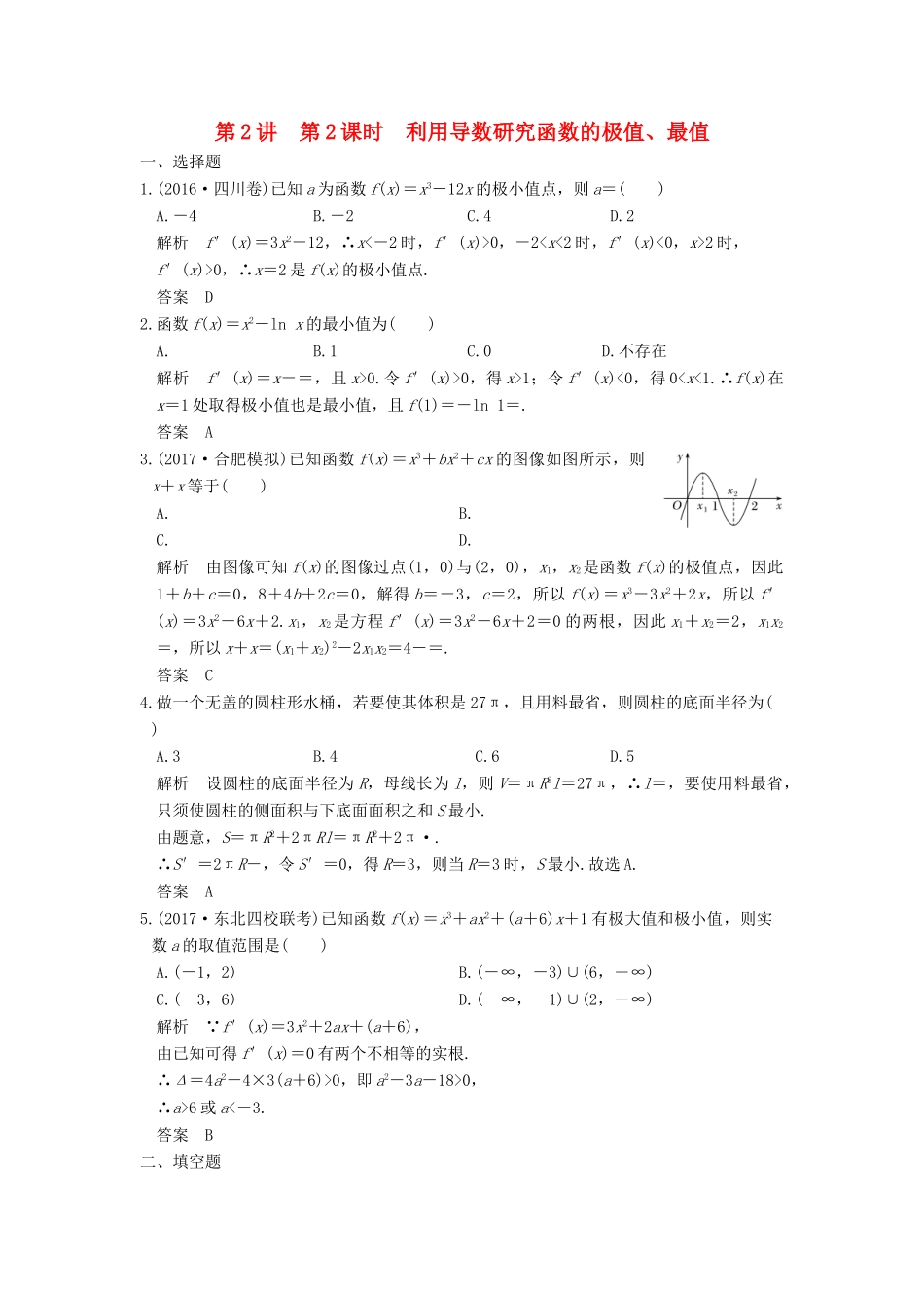 高考数学大一轮复习 第三章 导数及其应用 第2讲 第2课时 利用导数研究函数的极值、最值练习 理 北师大版-北师大版高三全册数学试题_第1页