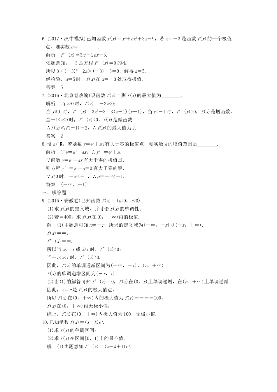 高考数学大一轮复习 第三章 导数及其应用 第2讲 第2课时 利用导数研究函数的极值、最值练习 理 北师大版-北师大版高三全册数学试题_第2页