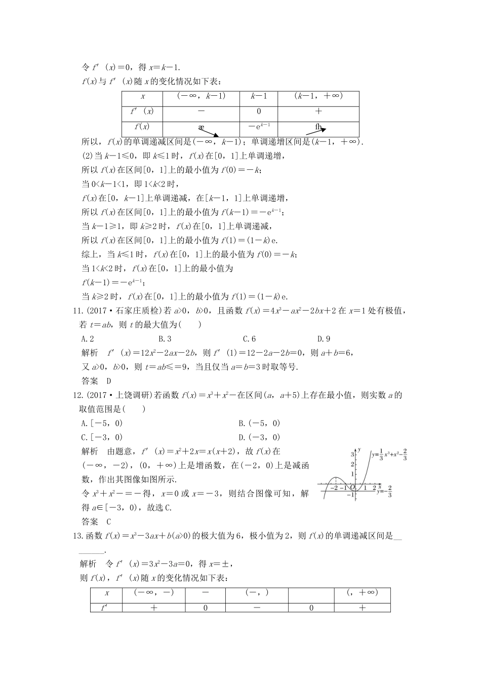 高考数学大一轮复习 第三章 导数及其应用 第2讲 第2课时 利用导数研究函数的极值、最值练习 理 北师大版-北师大版高三全册数学试题_第3页