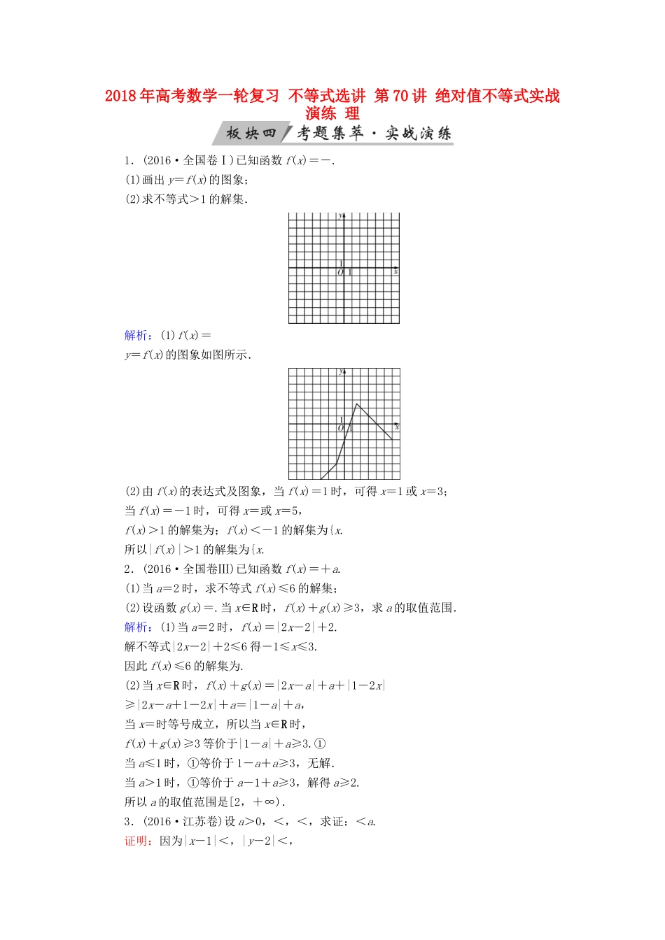 高考数学一轮复习 不等式选讲 第70讲 绝对值不等式实战演练 理-人教版高三全册数学试题_第1页