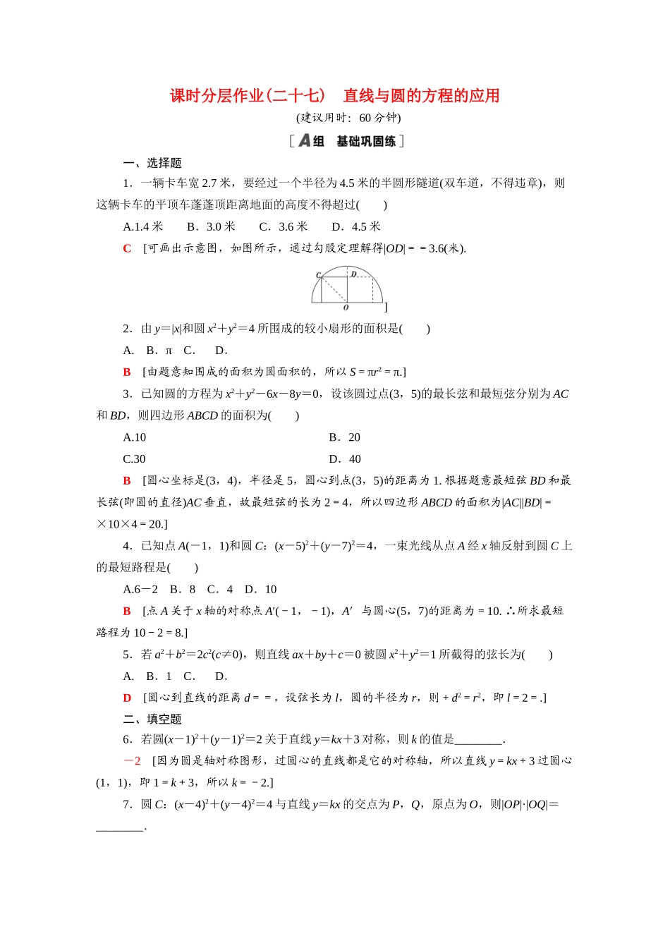 高中数学 第四章 圆与方程 4.2.3 直线与圆的方程的应用课时分层作业（含解析）新人教A版必修2-新人教A版高一必修2数学试题_第1页