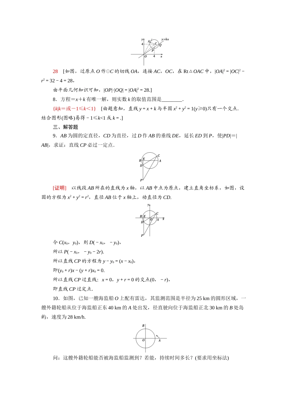 高中数学 第四章 圆与方程 4.2.3 直线与圆的方程的应用课时分层作业（含解析）新人教A版必修2-新人教A版高一必修2数学试题_第2页