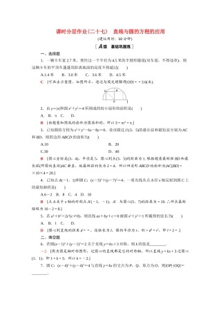 高中数学 第四章 圆与方程 4.2.3 直线与圆的方程的应用课时分层作业（含解析）新人教A版必修2-新人教A版高一必修2数学试题