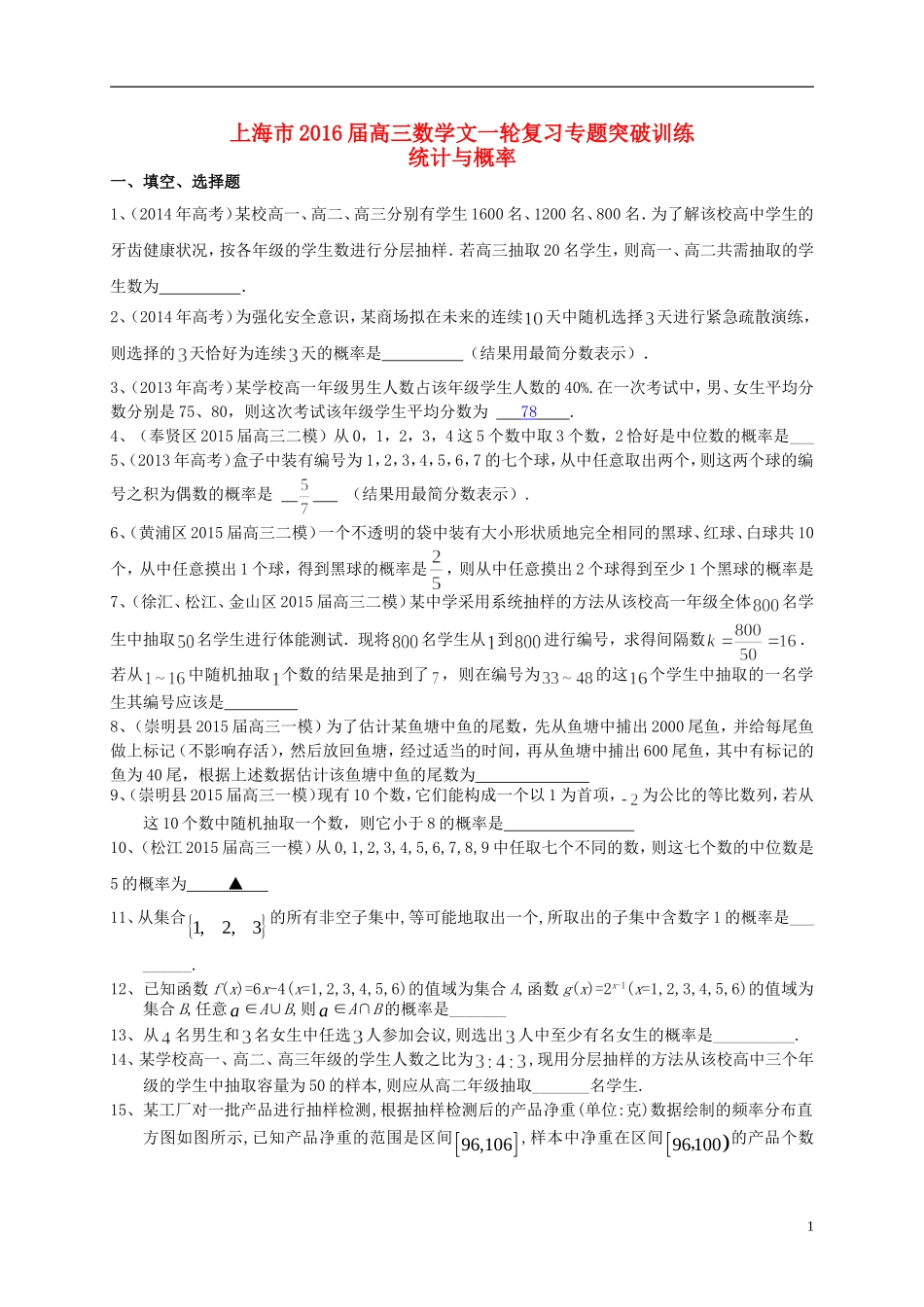 上海市高考数学一轮复习 专题突破训练 统计与概率 文-人教版高三全册数学试题_第1页