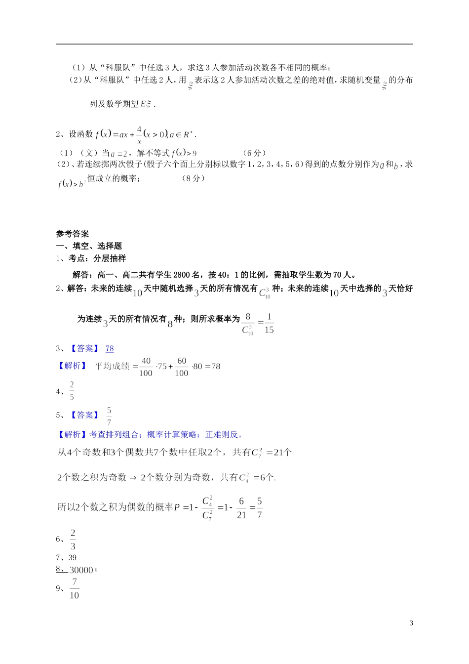 上海市高考数学一轮复习 专题突破训练 统计与概率 文-人教版高三全册数学试题_第3页