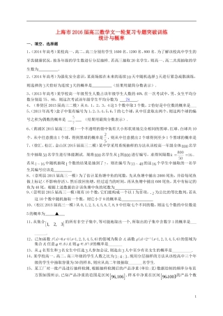 上海市高考数学一轮复习 专题突破训练 统计与概率 文-人教版高三全册数学试题