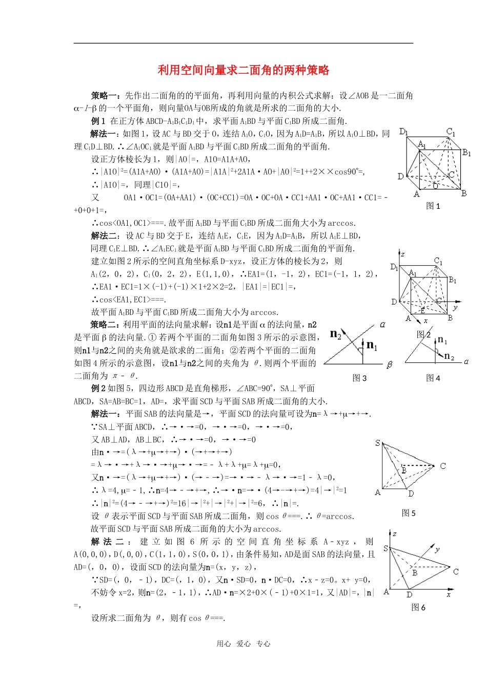 高考数学复习点拨 利用空间向量求二面角的两种策略_第1页