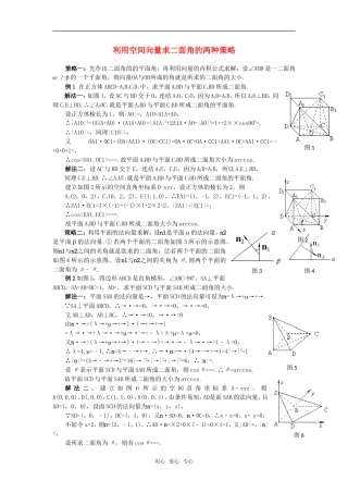 高考数学复习点拨 利用空间向量求二面角的两种策略