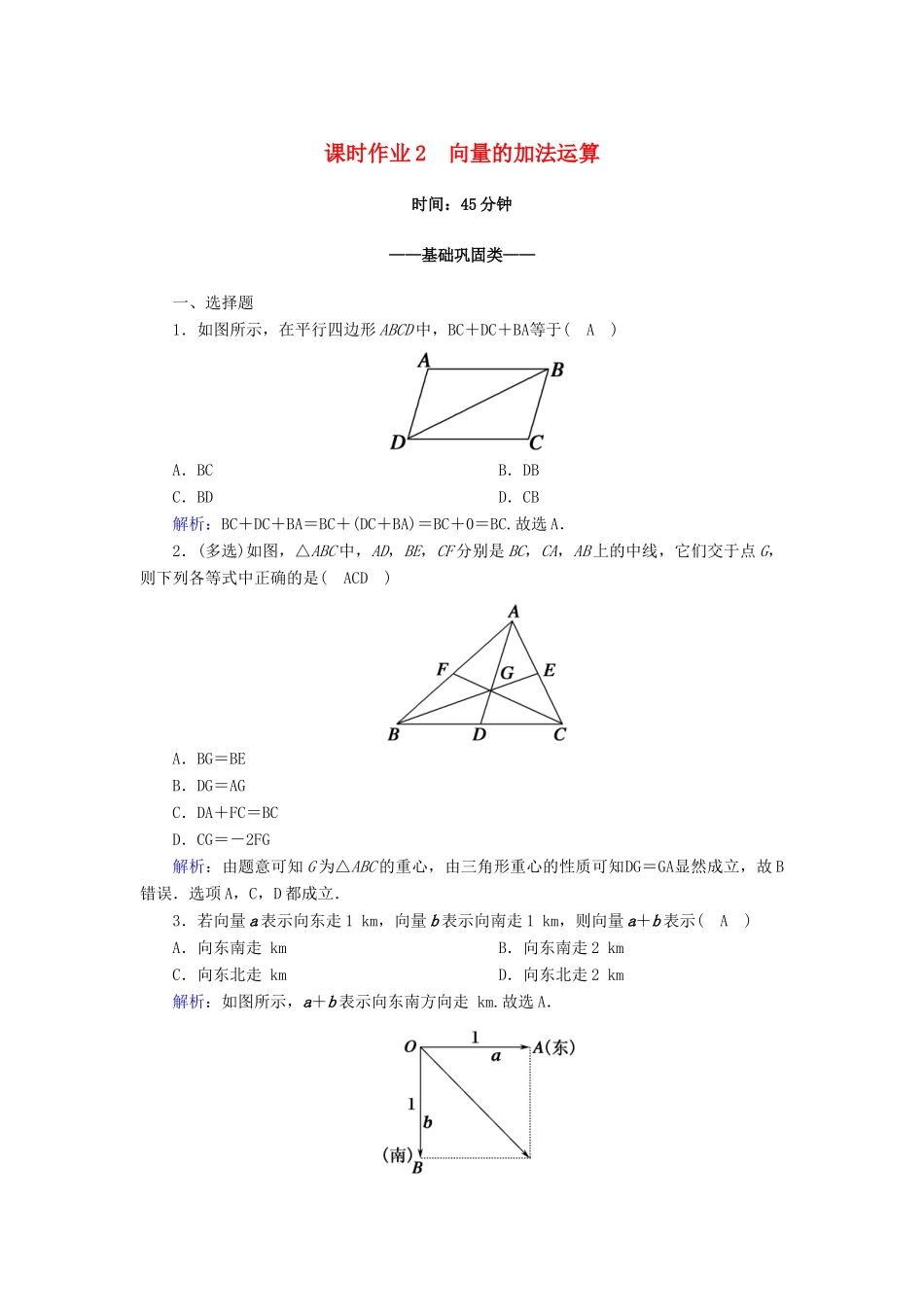 高中数学 第六章 平面向量及其应用 6.2 平面向量的运算 6.2.1 向量的加法运算课时作业（含解析）新人教A版必修第二册-新人教A版高一第二册数学试题_第1页